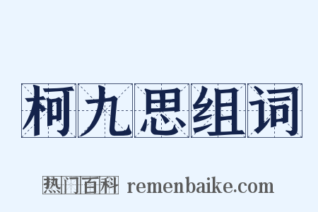柯九思组词是什么意思的图片